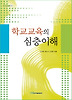 학교교육의 심층이해