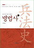병법사. 1: 고대 그리스와 로마