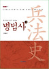병법사. 2