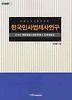 한국민사법제사연구
