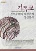 기독교 신비주의의 대상관계 정신분석