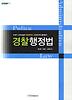 경찰행정법