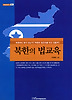 북한의 법교육