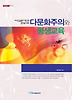 다문화주의와 평생교육