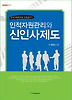 인적자원관리와 신인사제도