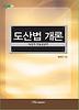 도산법 개론