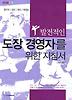 발전적인 도장 경영자를 위한 지침서