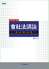 회사법강론(2009년)