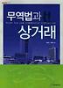 무역법과 상거래