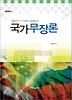 국가 무장론