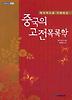 중국의 고전목록학