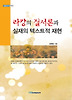 라캉의 질서론과 실재의 텍스트적 재현