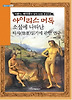 아이리스 머독 소설에 나타난 타자읽기에 관한 연구