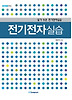 전기전자실습