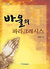 바울의 파라크레시스