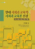 현대 사회과 교육학 사회과 교육론 신강
