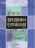 군부의 정치참여와 민주화과정