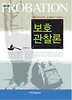 보호 관찰론