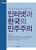 인터넷과 한국의 민주주의