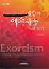 예수의 엑소시즘 바로보기