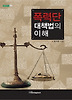 폭력단 대책법의 이해