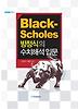 BLACK SCHOLES 방정식의 수치해석 입문