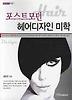 포스트모던 헤어디자인 미학
