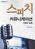 스피치 커뮤니케이션 이론과 실제: 이론과 실제