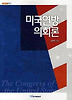 미국연방의회론