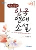 한국 현대소설