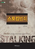 스토킹범죄
