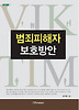 범죄피해자 보호방안