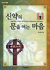 신약의 문을 여는 마음