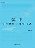 한 중 감각형용사 의미 구조