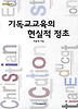 기독교교육의 현실적 정초