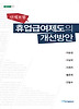 산재보험 휴업급여제도의 개선방안