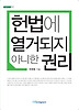 헌법에 열거되지 아니한 권리