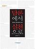 담론에서 실천으로