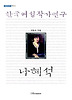 한국여성작가연구:나혜석