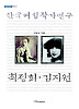 한국여성작가연구:최정희 김지원