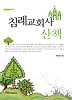 침례교회사 산책