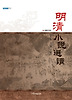 명청소설선독
