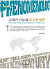 21세기 선교와 종교현상학