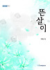 뜬살이