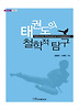 태권도의 철학적 탐구