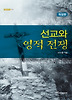 선교와 영적 전쟁