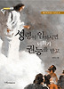성령이 임하시면 너희가 권능을 받고
