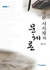 국문 서사체의 문체론