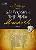 SHAKESPEARE의 작품 세계와 MACBETH