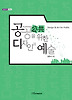 공공을 위한 디자인과 예술